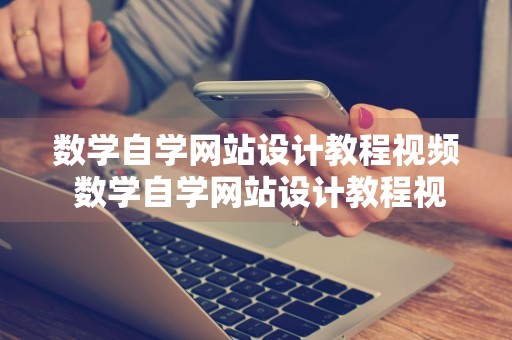 数学自学网站设计教程视频 数学自学网站设计教程视频讲解