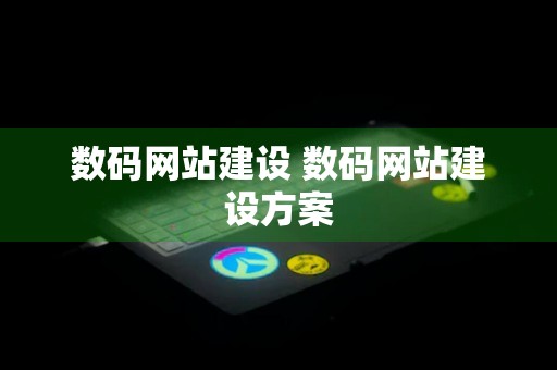 数码网站建设 数码网站建设方案