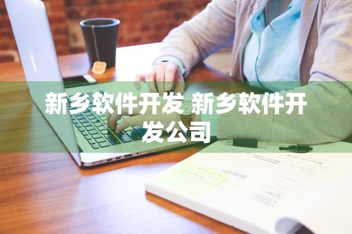 新乡软件开发 新乡软件开发公司