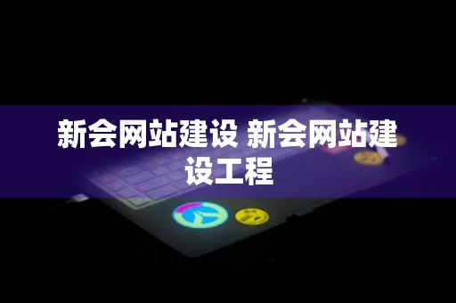 新会网站建设 新会网站建设工程