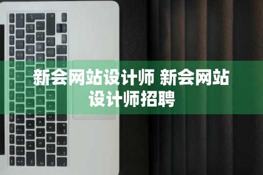 新会网站设计师 新会网站设计师招聘