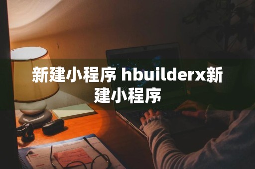 新建小程序 hbuilderx新建小程序