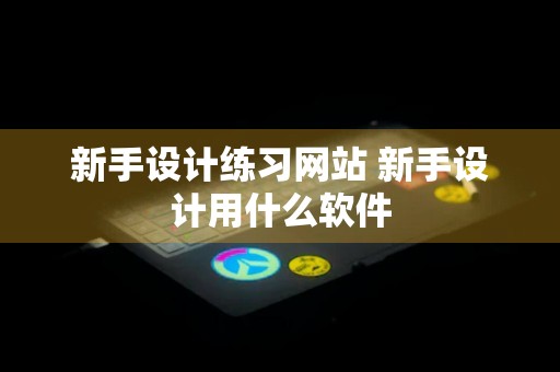 新手设计练习网站 新手设计用什么软件