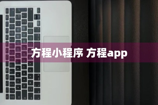 方程小程序 方程app