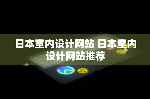 日本室内设计网站 日本室内设计网站推荐