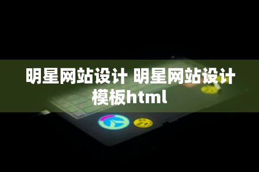 明星网站设计 明星网站设计模板html