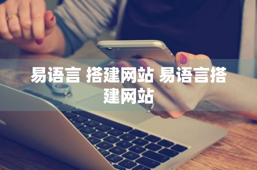 易语言 搭建网站 易语言搭建网站