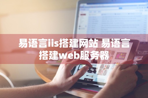 易语言iis搭建网站 易语言搭建web服务器