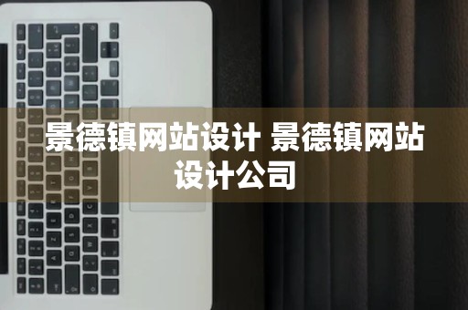 景德镇网站设计 景德镇网站设计公司