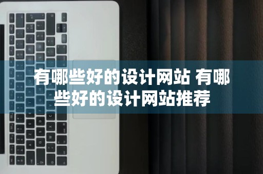 有哪些好的设计网站 有哪些好的设计网站推荐