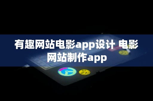 有趣网站电影app设计 电影网站制作app