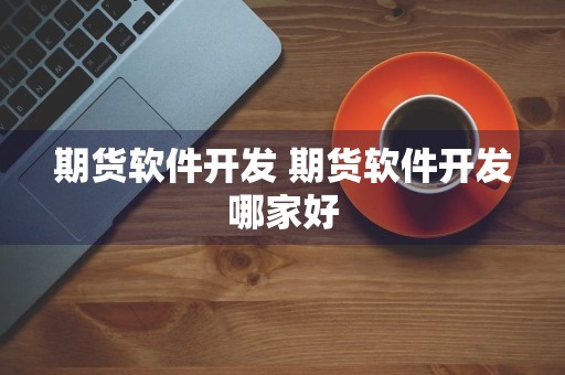 期货软件开发 期货软件开发哪家好