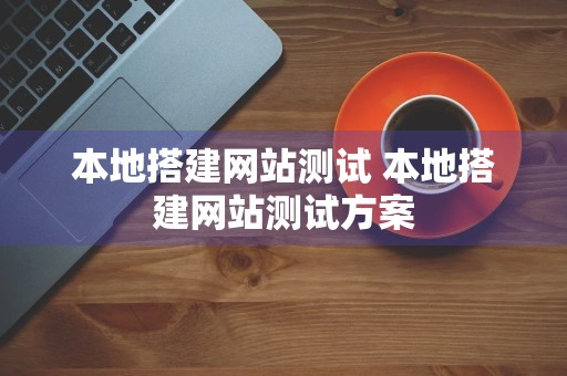 本地搭建网站测试 本地搭建网站测试方案