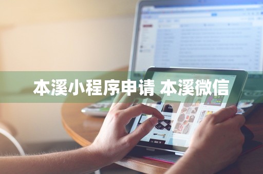 本溪小程序申请 本溪微信