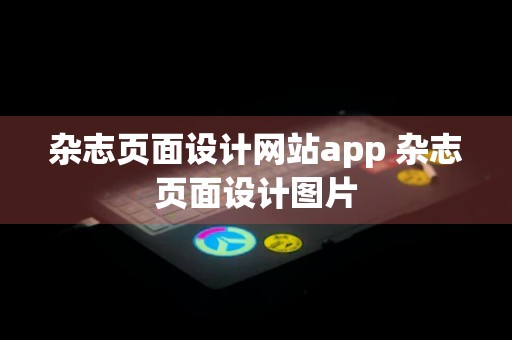 杂志页面设计网站app 杂志页面设计图片