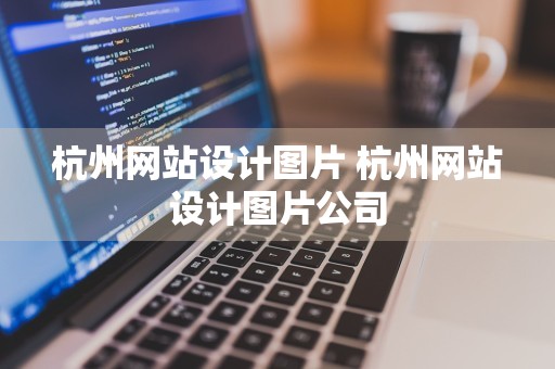 杭州网站设计图片 杭州网站设计图片公司