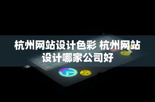 杭州网站设计色彩 杭州网站设计哪家公司好