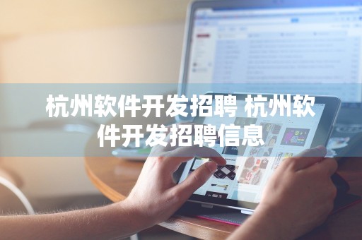 杭州软件开发招聘 杭州软件开发招聘信息