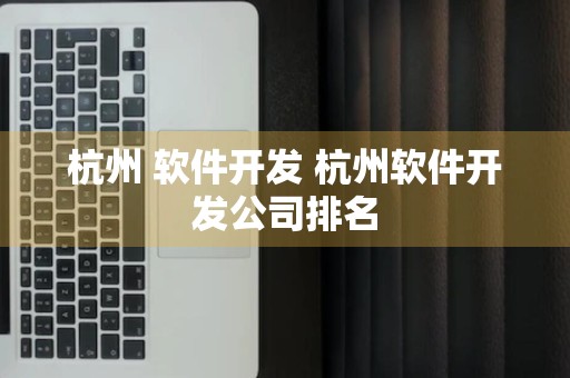 杭州 软件开发 杭州软件开发公司排名