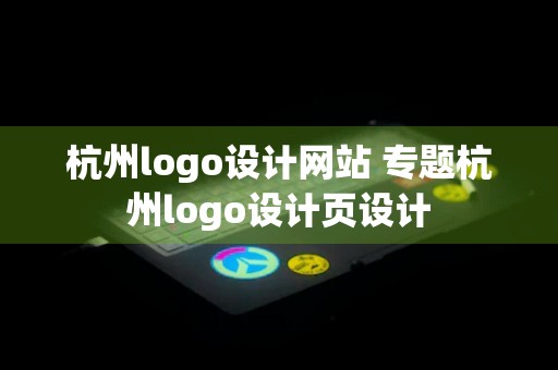 杭州logo设计网站 专题杭州logo设计页设计