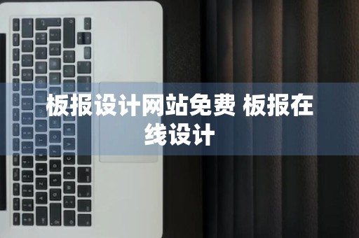 板报设计网站免费 板报在线设计