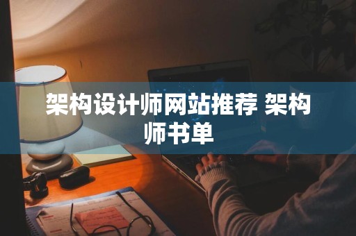 架构设计师网站推荐 架构师书单