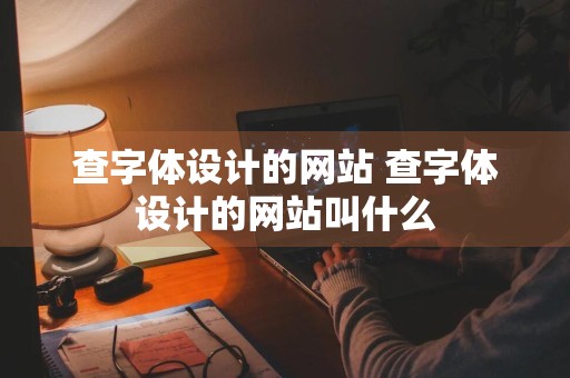 查字体设计的网站 查字体设计的网站叫什么