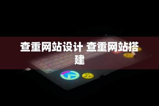 查重网站设计 查重网站搭建