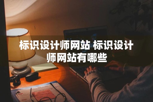 标识设计师网站 标识设计师网站有哪些