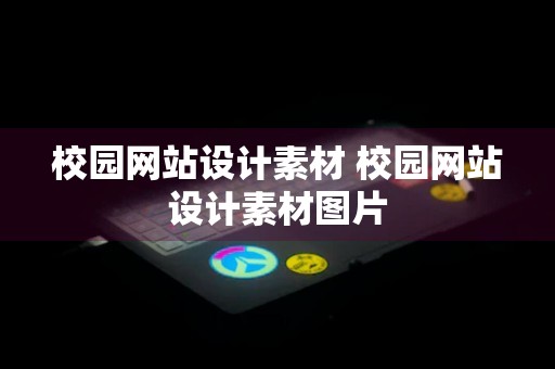 校园网站设计素材 校园网站设计素材图片