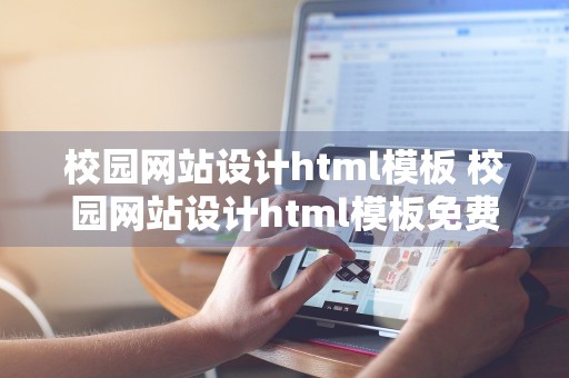 校园网站设计html模板 校园网站设计html模板免费