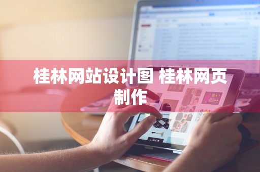 桂林网站设计图 桂林网页制作