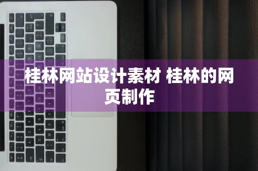 桂林网站设计素材 桂林的网页制作