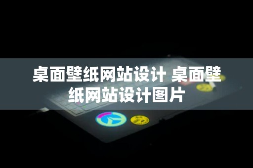 桌面壁纸网站设计 桌面壁纸网站设计图片