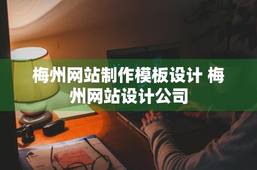 梅州网站制作模板设计 梅州网站设计公司