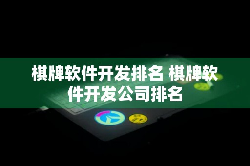 棋牌软件开发排名 棋牌软件开发公司排名