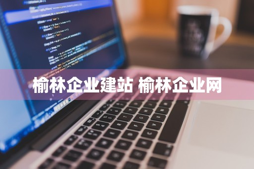 榆林企业建站 榆林企业网