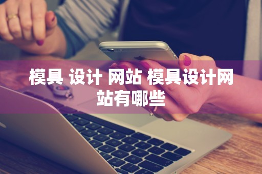 模具 设计 网站 模具设计网站有哪些