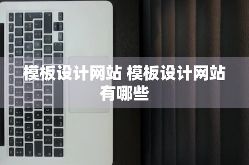 模板设计网站 模板设计网站有哪些