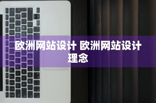 欧洲网站设计 欧洲网站设计理念