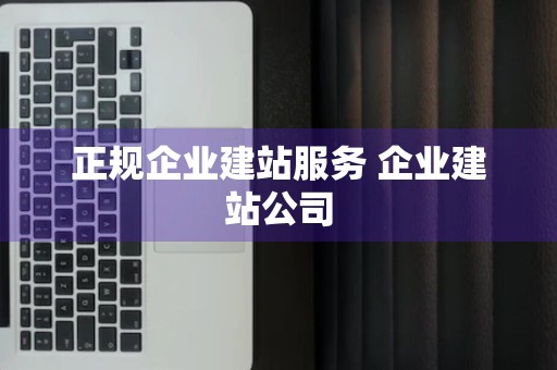 正规企业建站服务 企业建站公司