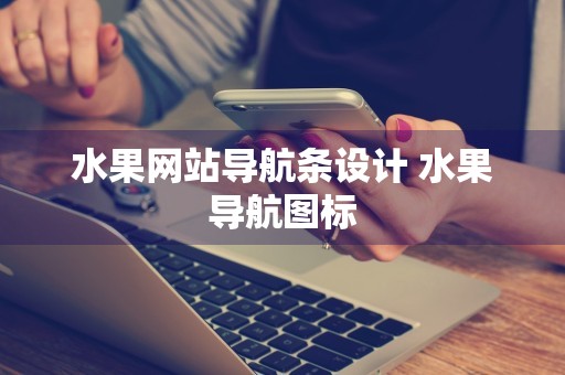 水果网站导航条设计 水果导航图标