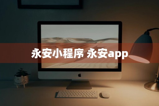 永安小程序 永安app