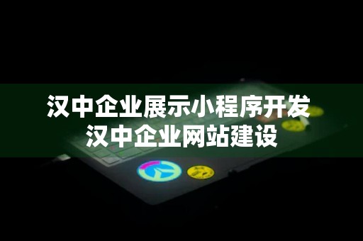 汉中企业展示小程序开发 汉中企业网站建设