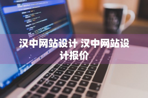 汉中网站设计 汉中网站设计报价