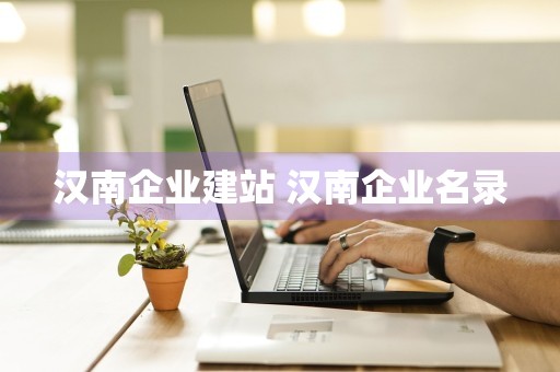 汉南企业建站 汉南企业名录