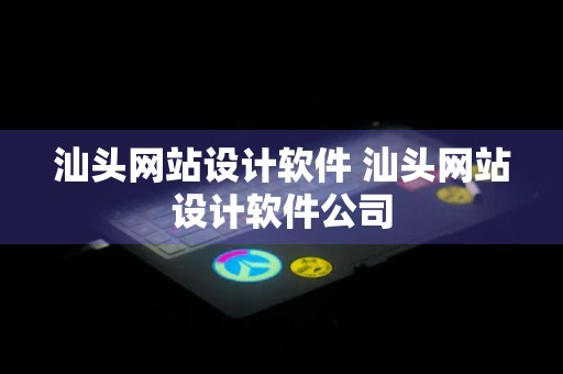 汕头网站设计软件 汕头网站设计软件公司