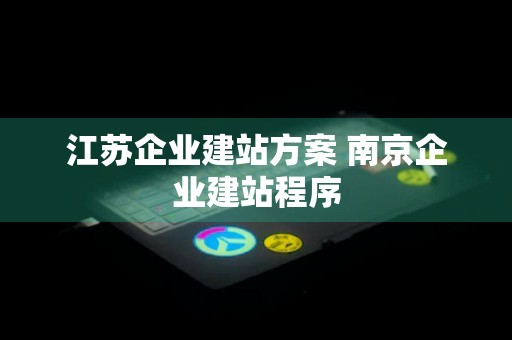 江苏企业建站方案 南京企业建站程序