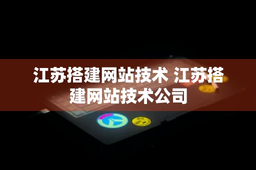 江苏搭建网站技术 江苏搭建网站技术公司