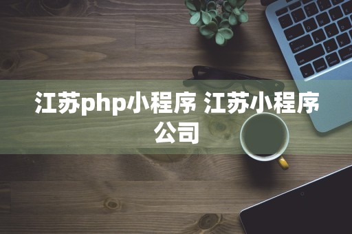 江苏php小程序 江苏小程序公司